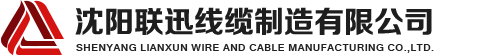 沈阳电缆，沈阳电缆厂，沈阳线缆，沈阳铠装电缆，沈阳矿物绝缘电缆，沈阳联迅线缆